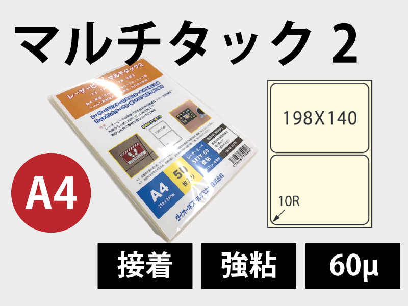 「2面シールタイプ」マルチタック2（A4）