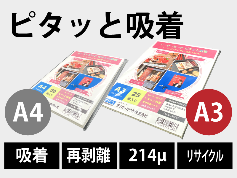 「貼って剥がせるタイプ」ピタッと吸着（A3）