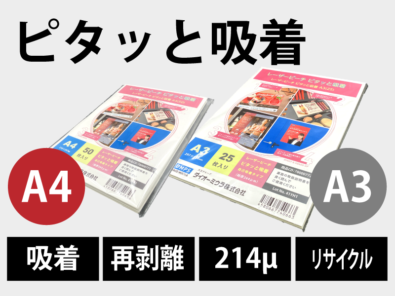 「貼って剥がせるタイプ」ピタッと吸着（A4）