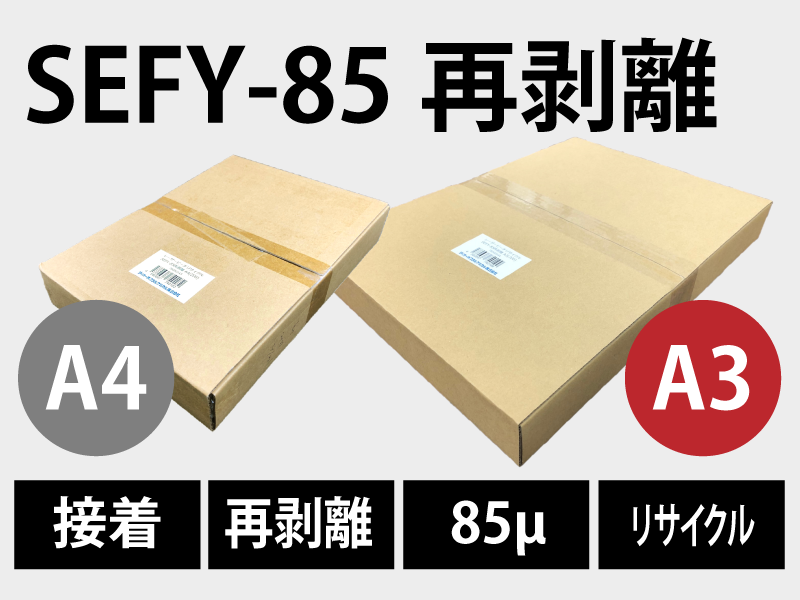 「糊の後残りが少ないタイプ」SEFY-85再剥離（A3）