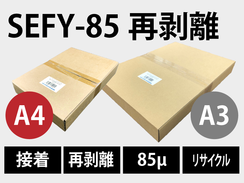 「糊の後残りが少ないタイプ」SEFY-85再剥離（A4）