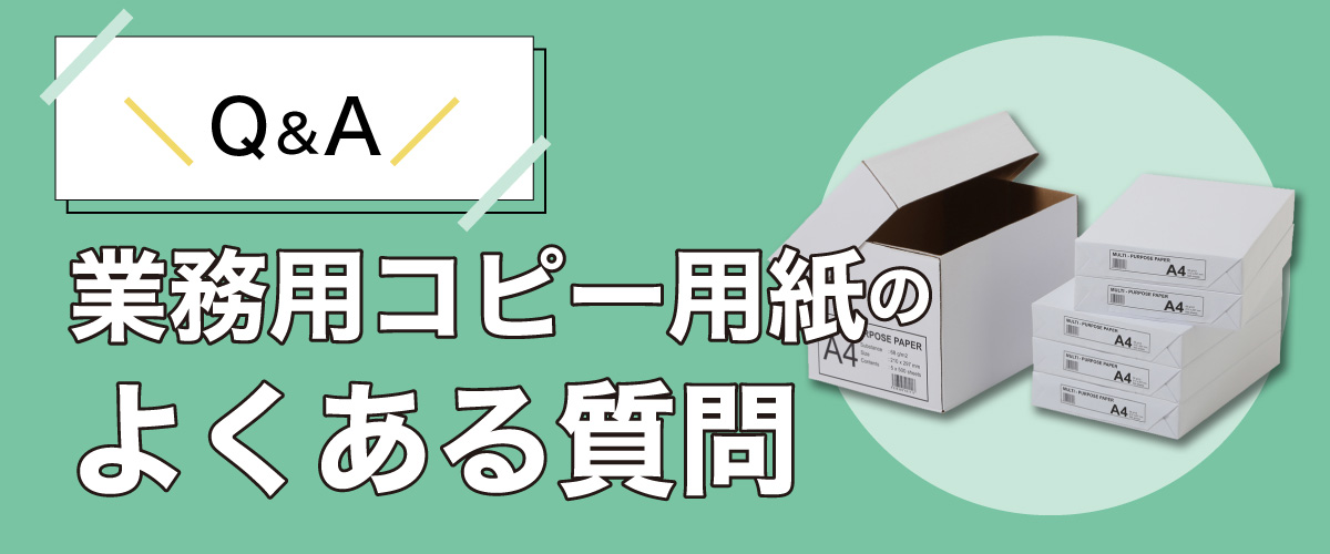 【Q&A】業務用コピー用紙のよくある質問イメージ