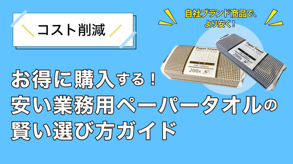 【コスト削減】お得に購入!安い業務用ペーパータオルの賢い選び方ガイド