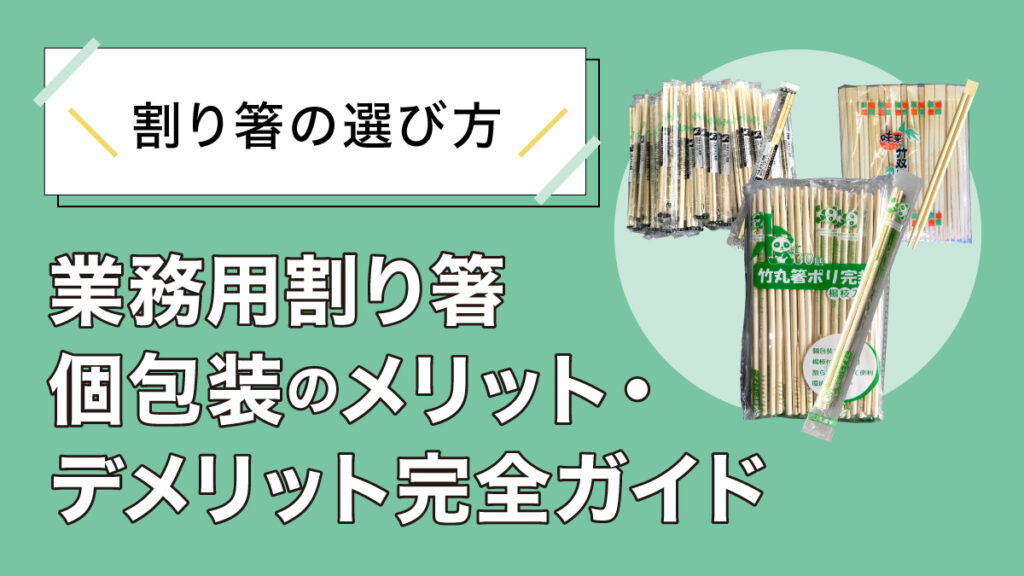 【業務用】割り箸の選び方｜個包装のメリット・デメリット完全ガイド