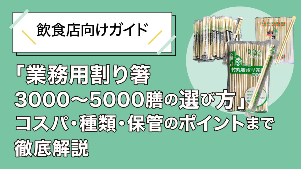 業務用割り箸3000～5000膳の選び方｜コスパ・種類・保管のポイントまで徹底解説