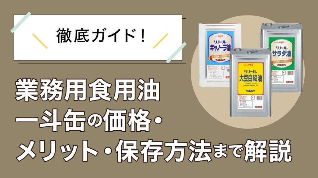 食用油の種類まとめ｜業務用でよく使われる油と用途別おすすめは？